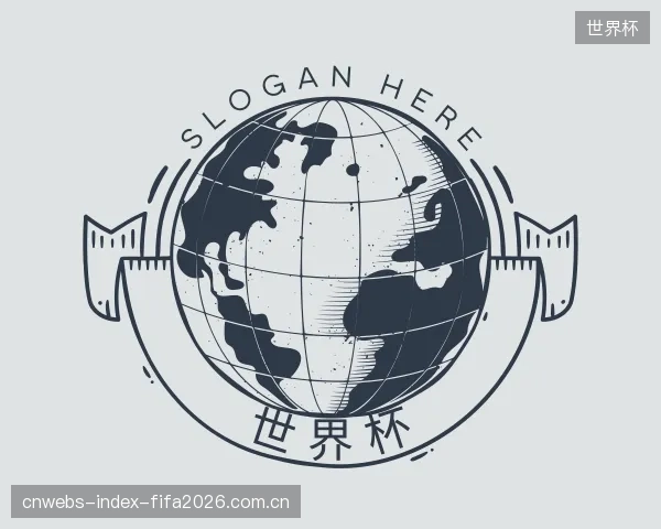 解读世界杯公司