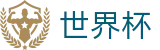 世界杯买球软件 | 购彩APP下载与赛程查询